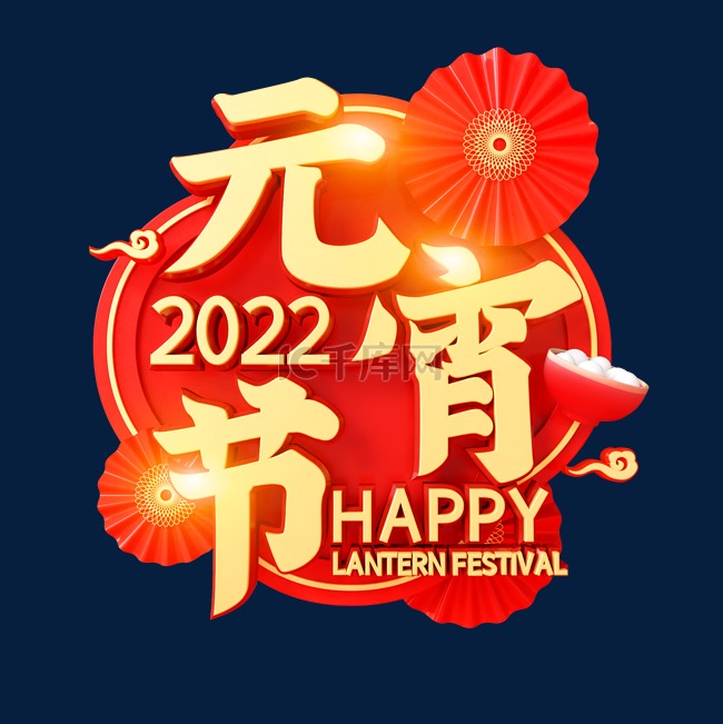 红金C4D立体元宵节2022艺术字