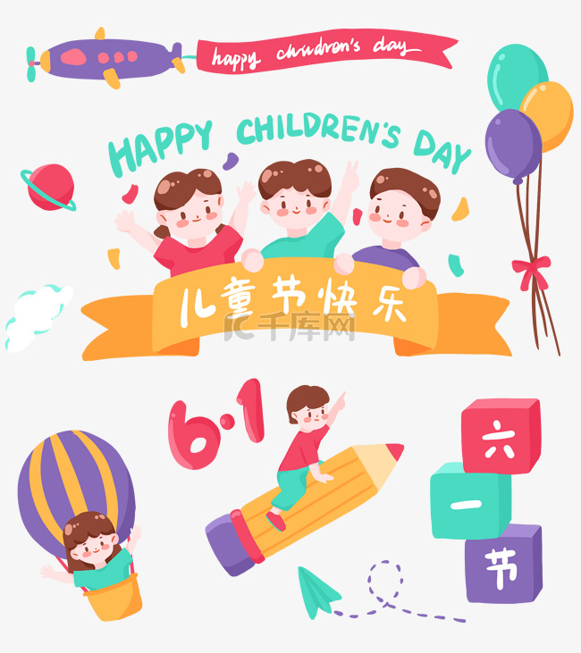 61六一儿童节快乐庆祝童趣贴纸