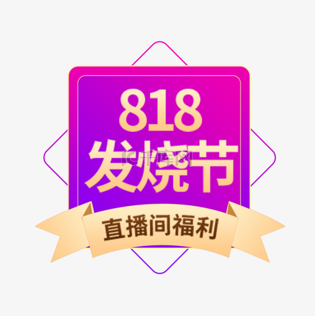 818发烧节优惠紫色渐变电商标签