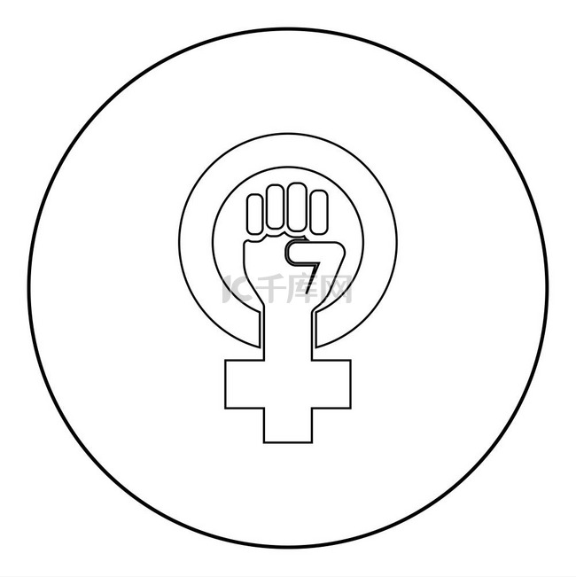 女权主义运动的象征性别女性抵制