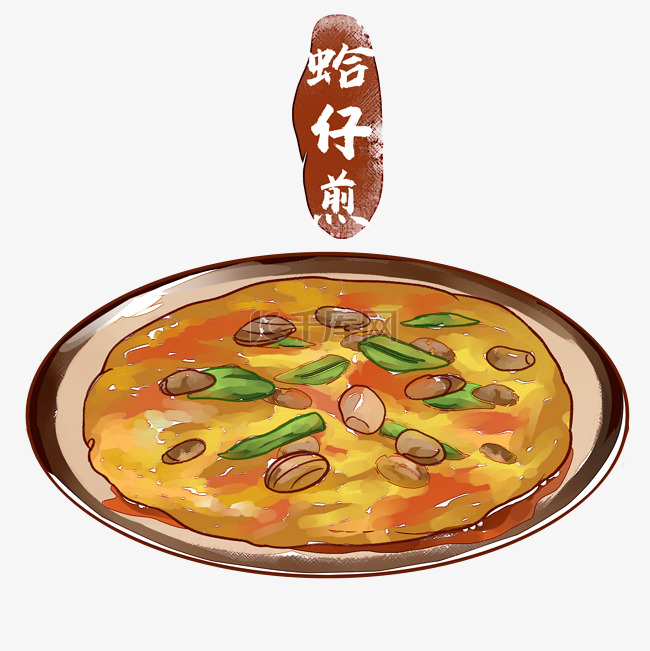 蛤仔煎闽菜传统美食手绘