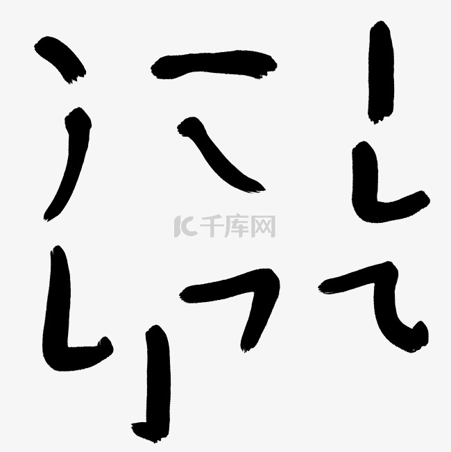 手写汉字笔画