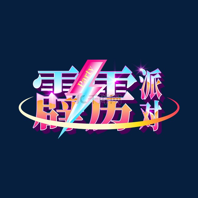 复古蒸汽波Y2K文字