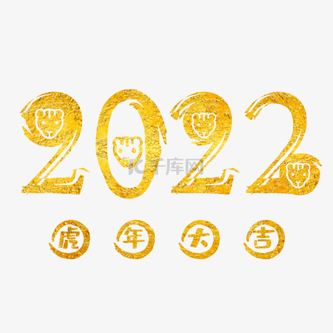 虎年大吉2022烫金字体