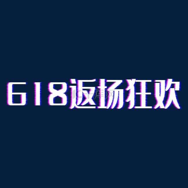 电商618年中大促返场狂欢故障风