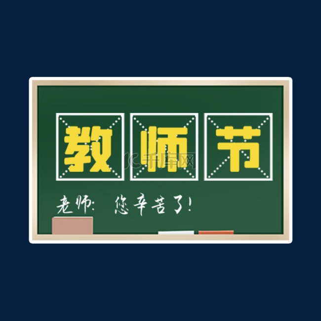 教师节老师口号宣传举牌