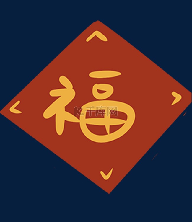 新年福字