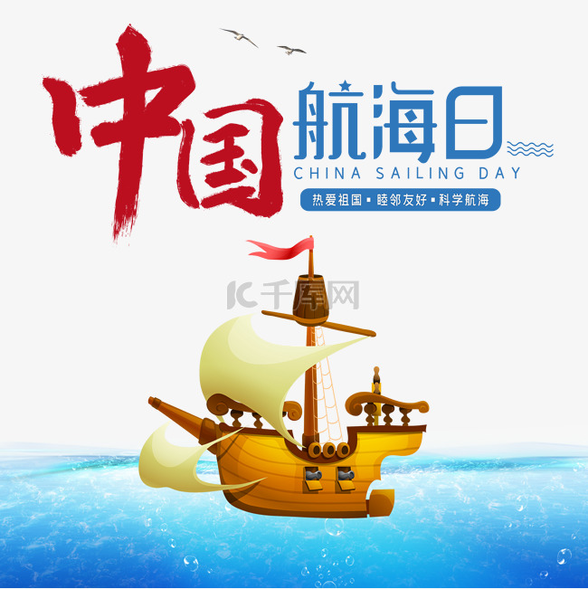 中国航海日轮船大海