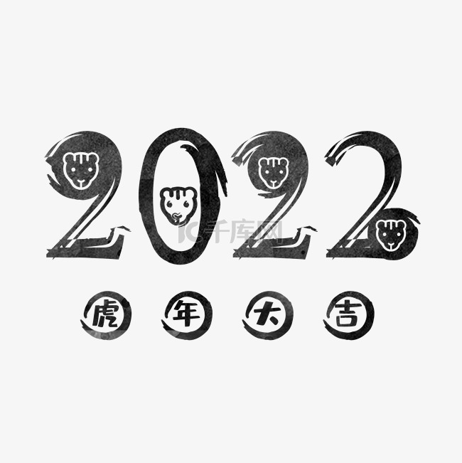 2022黑色水墨虎年大吉