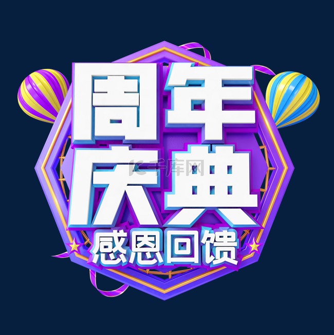 紫色创意C4D立体周年庆典艺术字