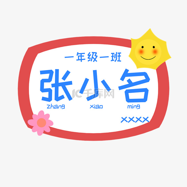 幼儿小学生姓名牌贴纸边框文本框