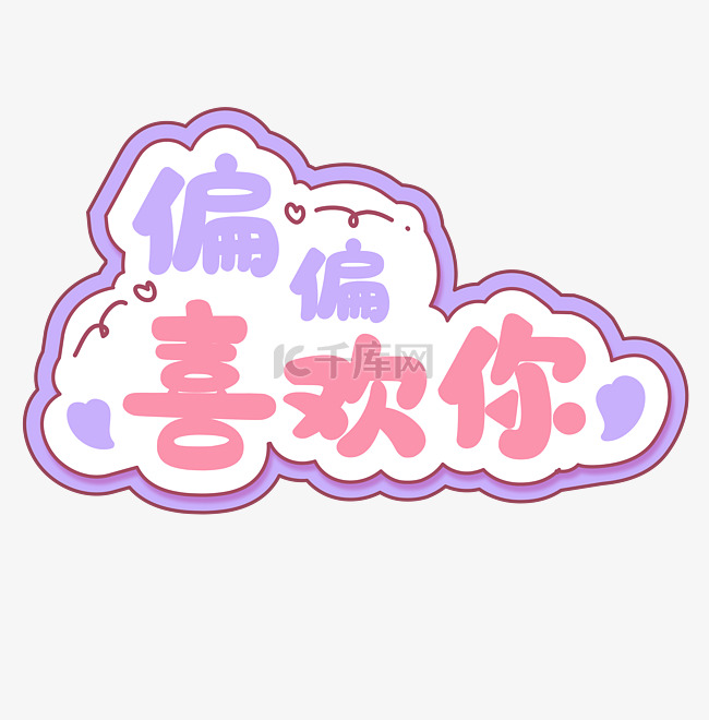 土味情话手举牌偏偏喜欢你标题字