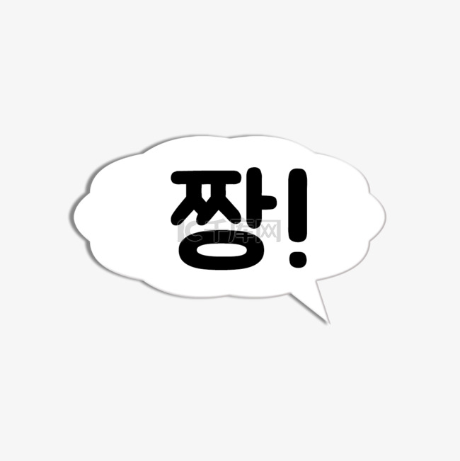 韩国气泡对话框白色赞