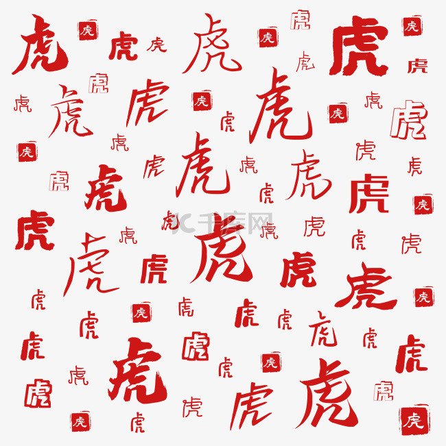 新年虎年春节虎字书法底纹纹理