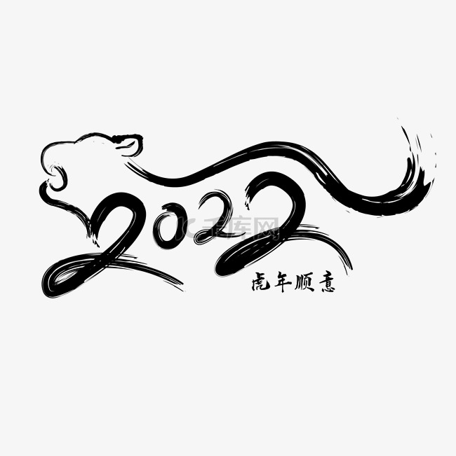 2022虎年毛笔字书法文字