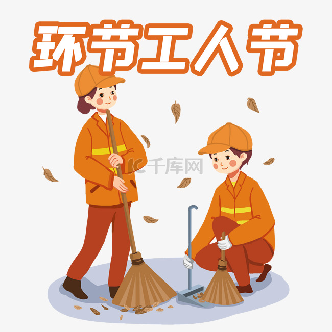 环卫工人节公益宣传