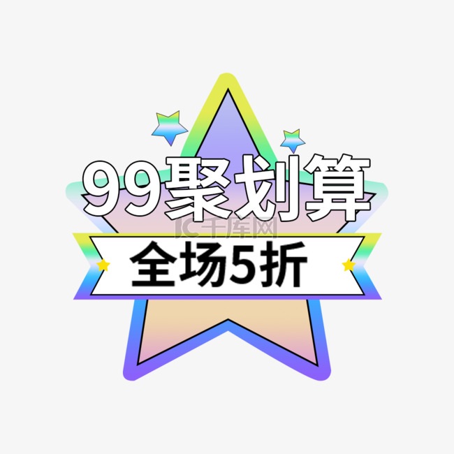 活动优惠渐变酸性通用标签99聚