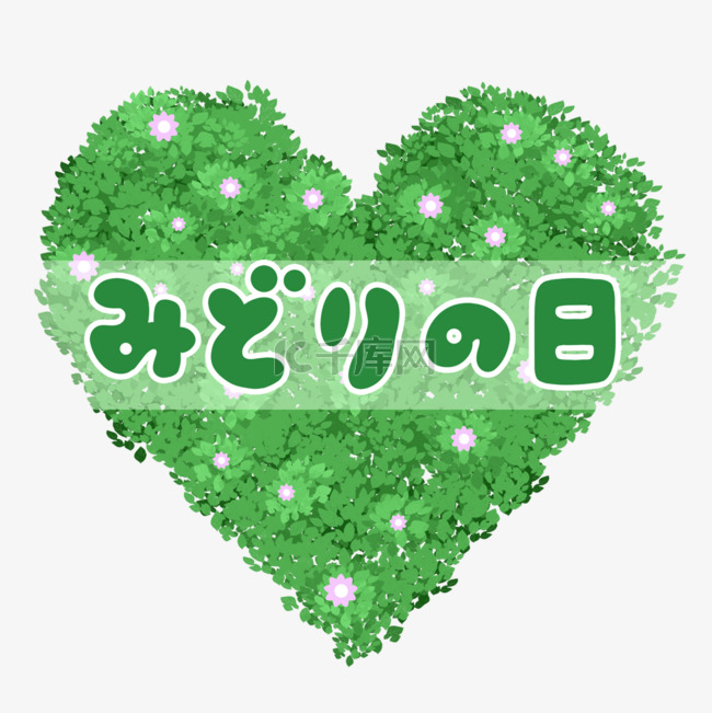 日本绿之日比心花朵日本绿色节日
