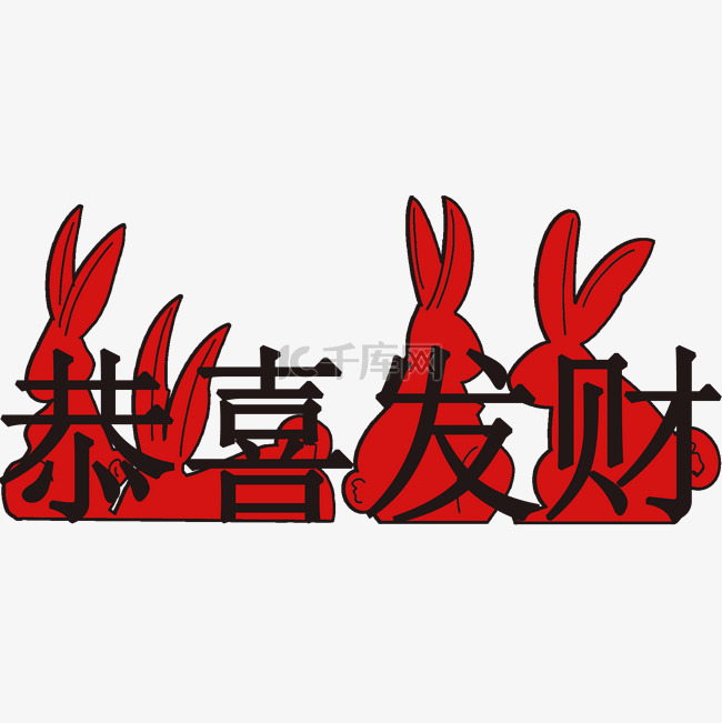 兔年新春装饰红色兔子
