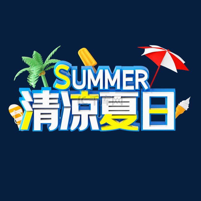 C4D立体质感清凉夏日夏天电商