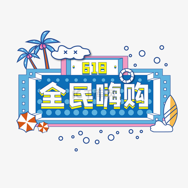 618年中大促夏天海岛主题