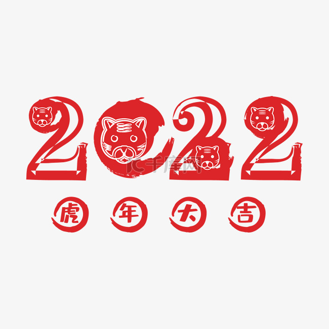 2022虎年字体装饰