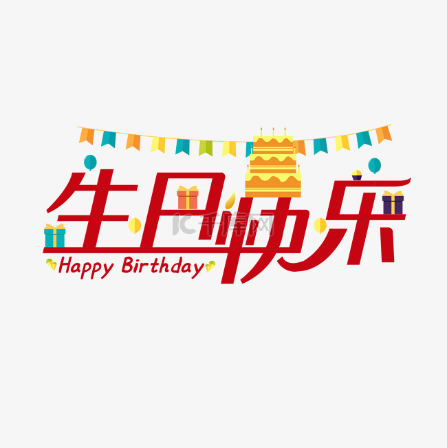 生日快乐祝福文字