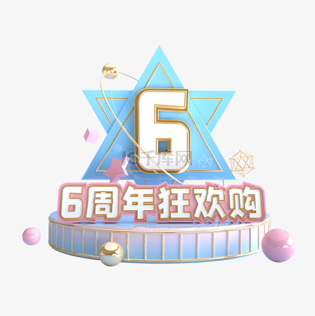 3D6周年庆店庆庆典