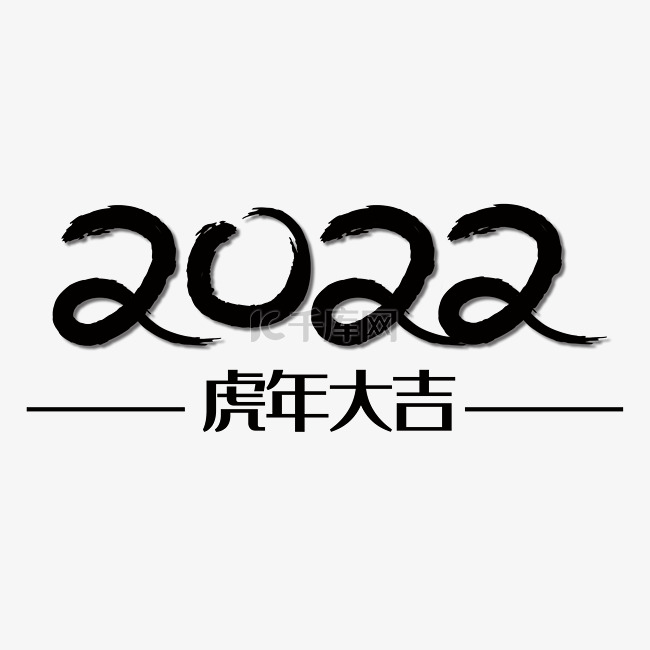 黑色水墨2022虎年大吉金色文