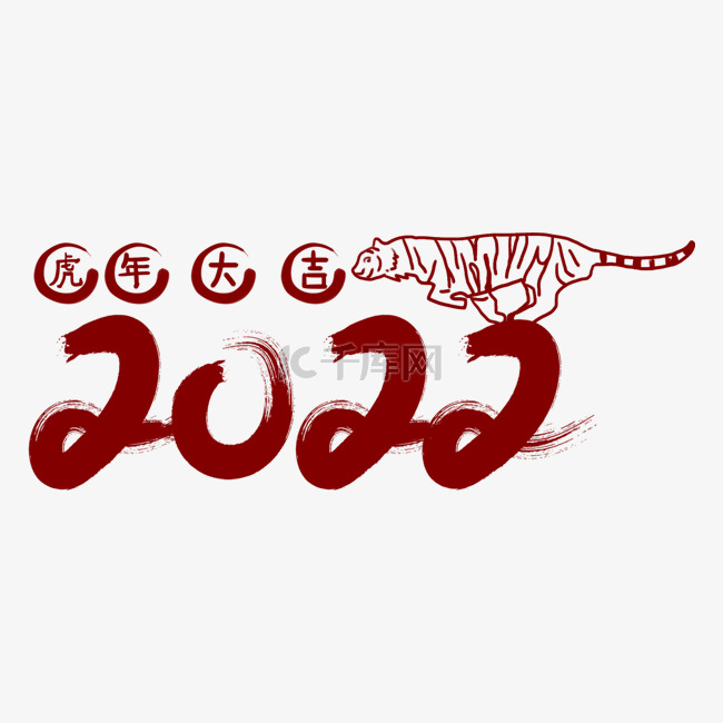 2022新年数字春节毛笔虎年老虎