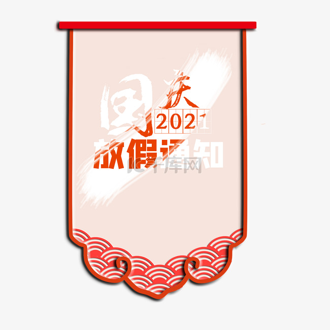 国庆2021放假通知