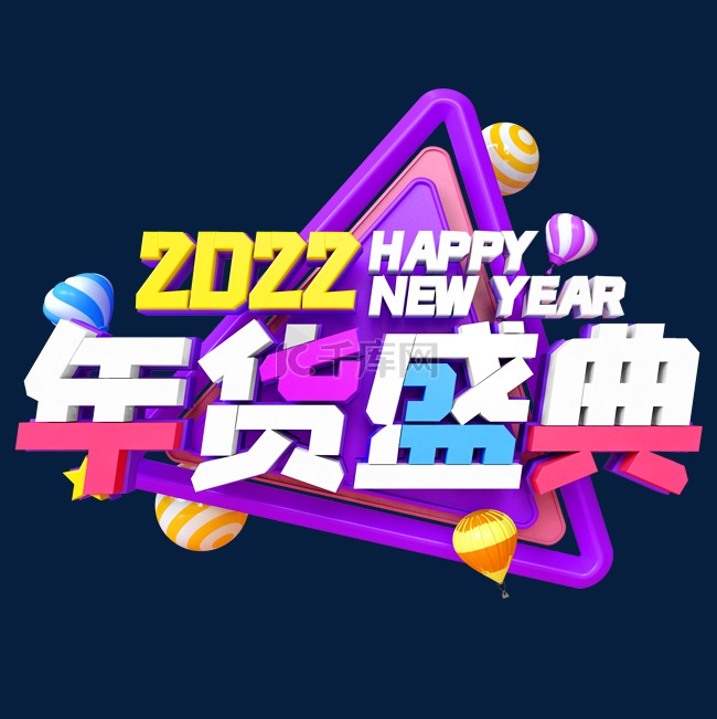 紫色C4D立体2022年货盛典艺术字