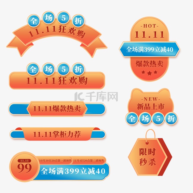 天猫双十一双11电商标签套图