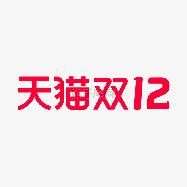 双十二双12天猫LOGO电商促销