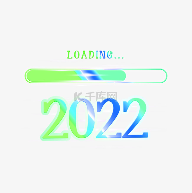 2020年新年荧光效果进度条