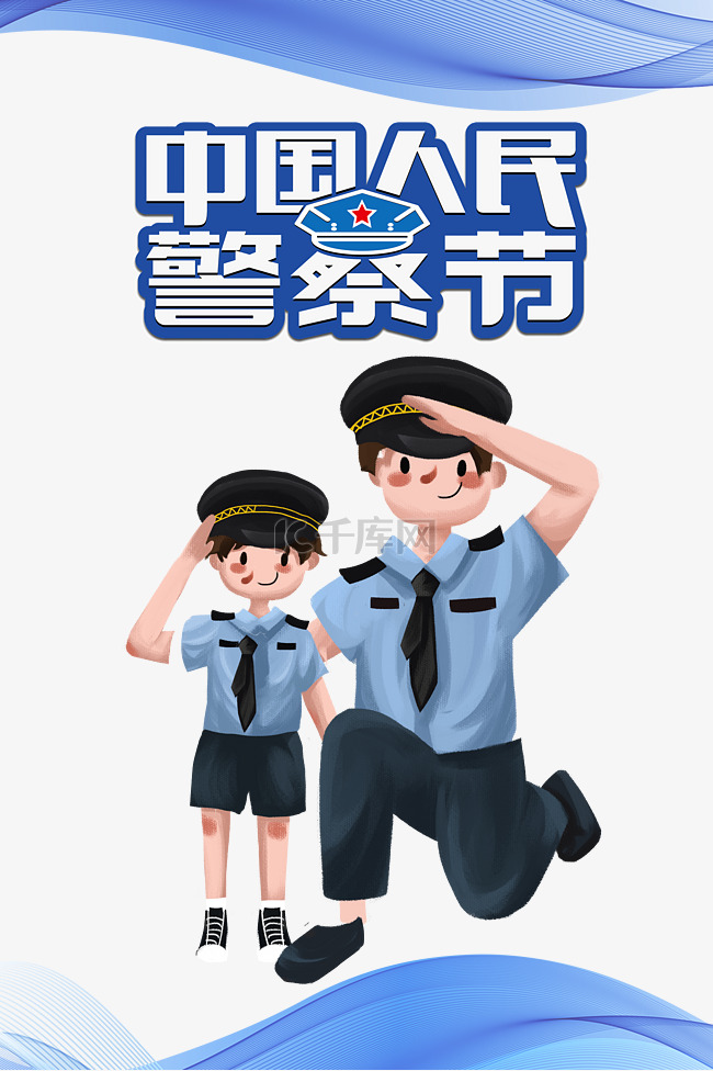 中国人民警察节公益宣传