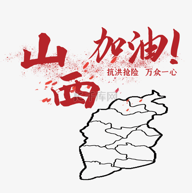 山西暴雨山西加油抗洪救灾