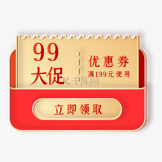 99划算节立体电商优惠券