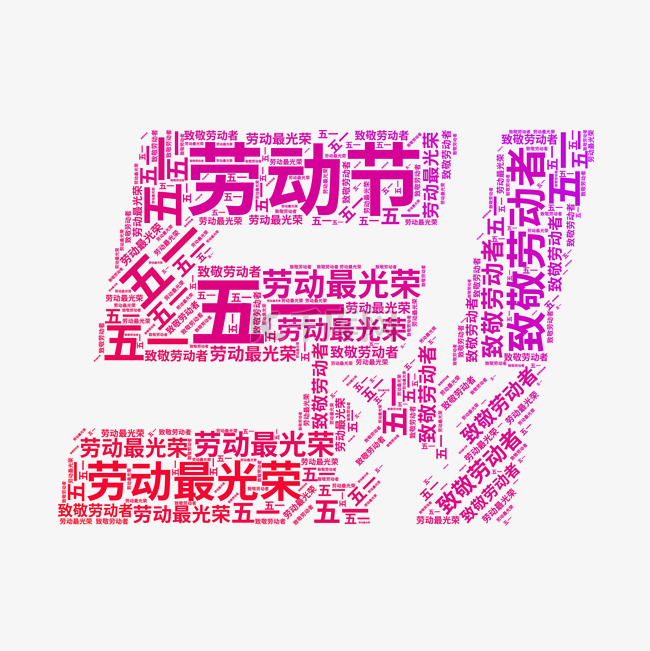 矢量51劳动节文字云五一logo
