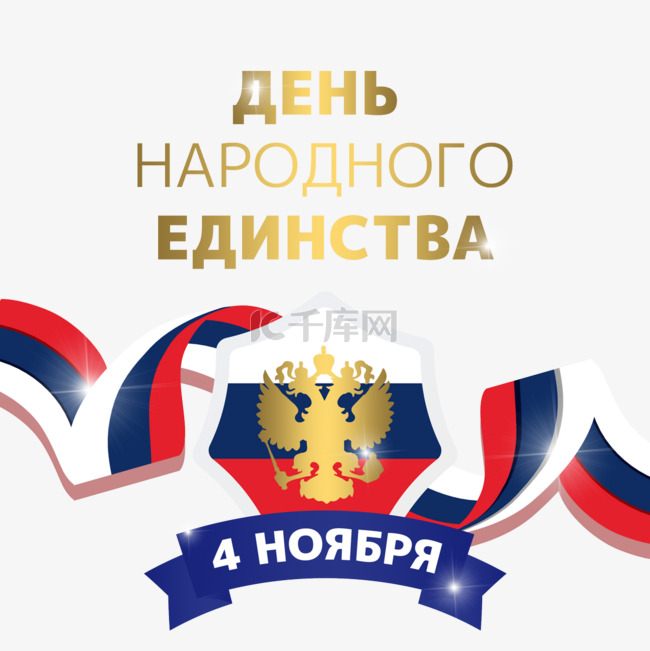 俄国团结日徽章