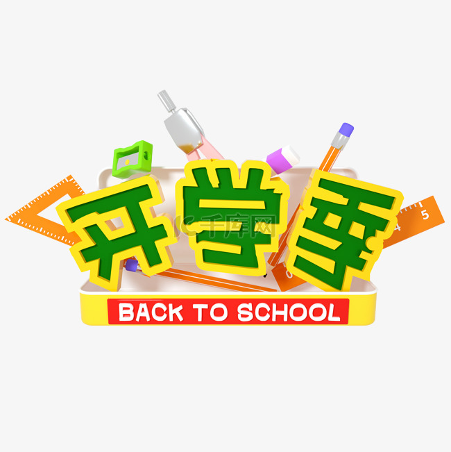 3D艺术字开学开学季文具促销采