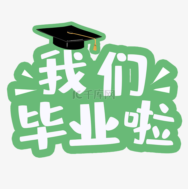 大学毕业季手举牌拍照道具