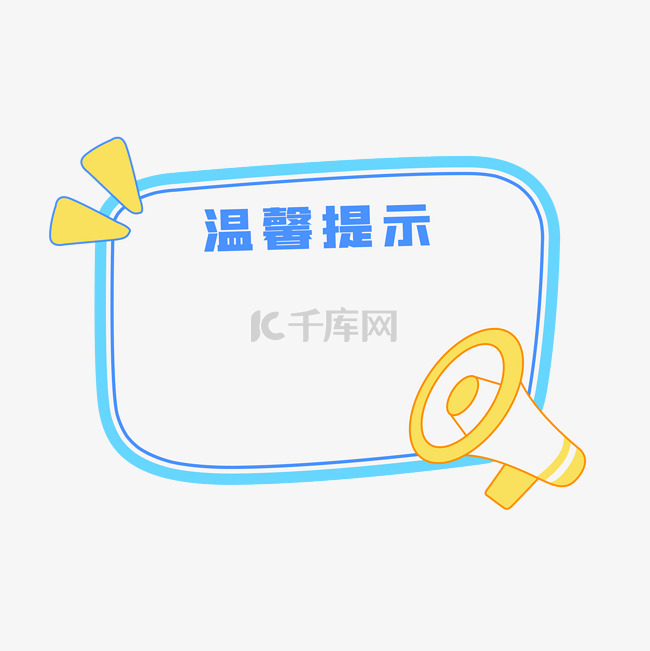 温馨提示提醒边框文本框素材图片免费下载-千库网