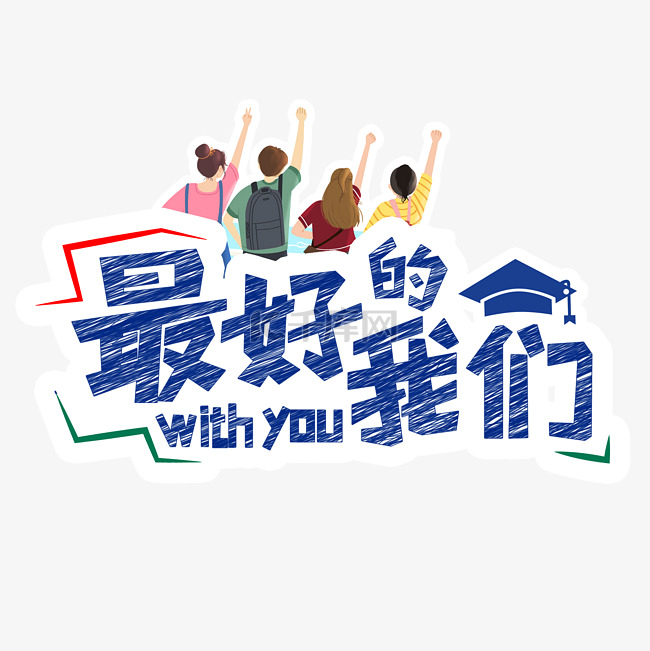 大学毕业季举牌拍照道具