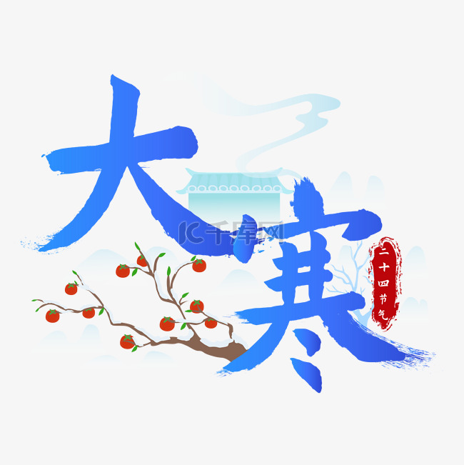 大寒积雪山峦字体