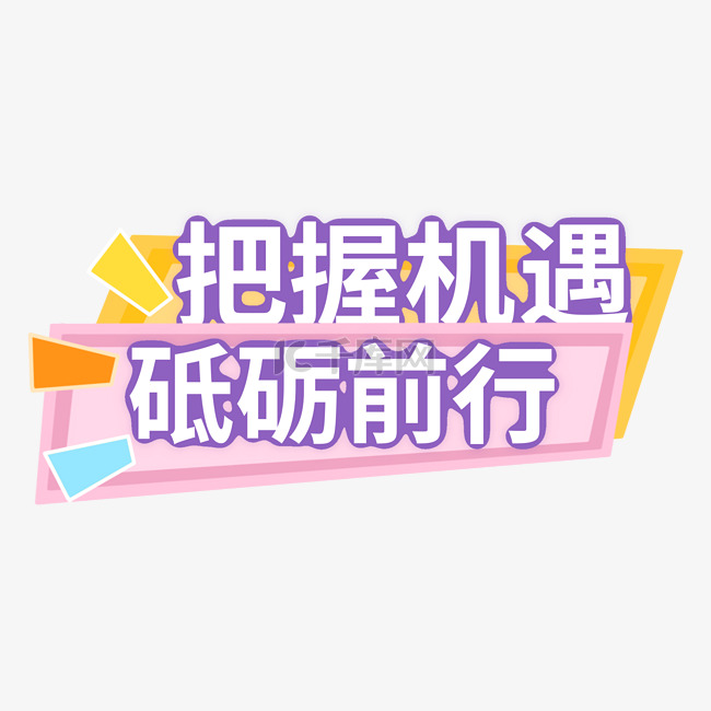 砥砺前行紫色年会团建手举牌