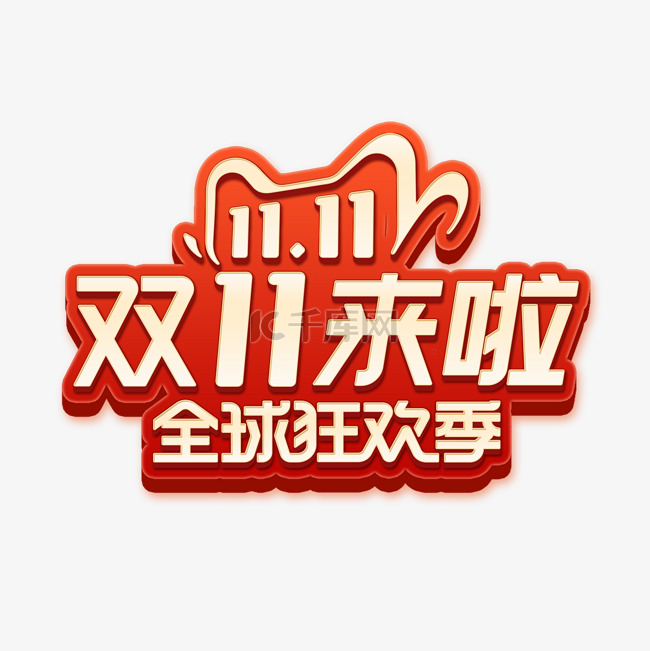 首页红色双十一来啦主题文字