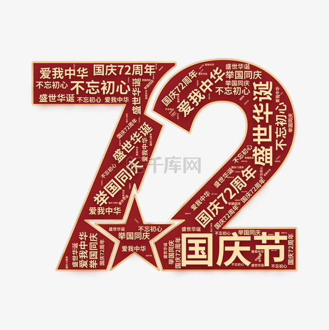 国庆国庆节72周年创意文字云