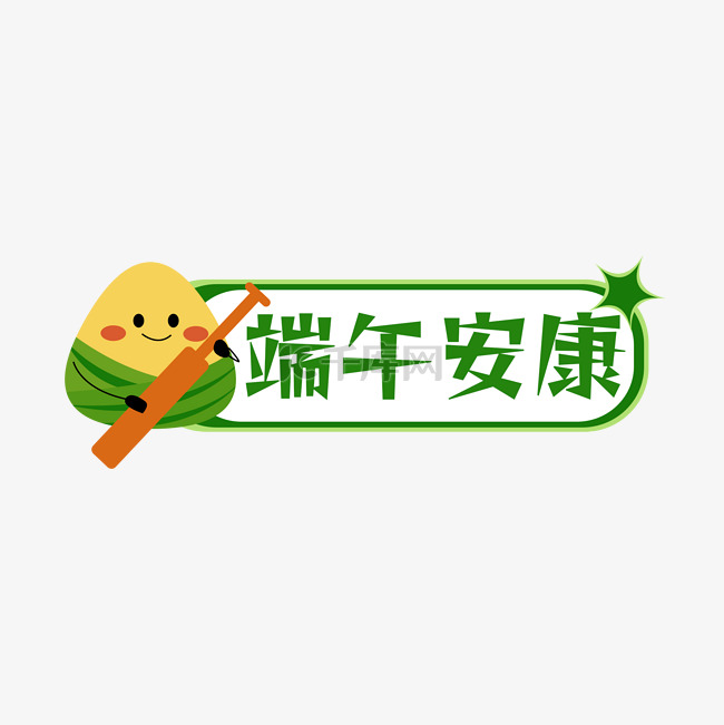 端午节端午安康标题框