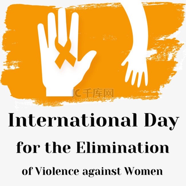 国际消除对女性使用暴力日家庭妇
